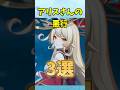 【原神】アリスさんの悪行三選 #原神 #genshinimpact #shorts