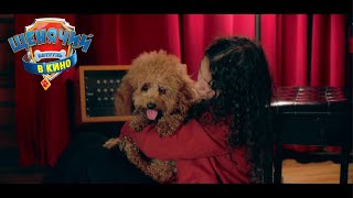 ЩЕНЯЧИЙ ПАТРУЛЬ В КИНО | Alessia Cara – The Use In Trying – Музыкальное видео