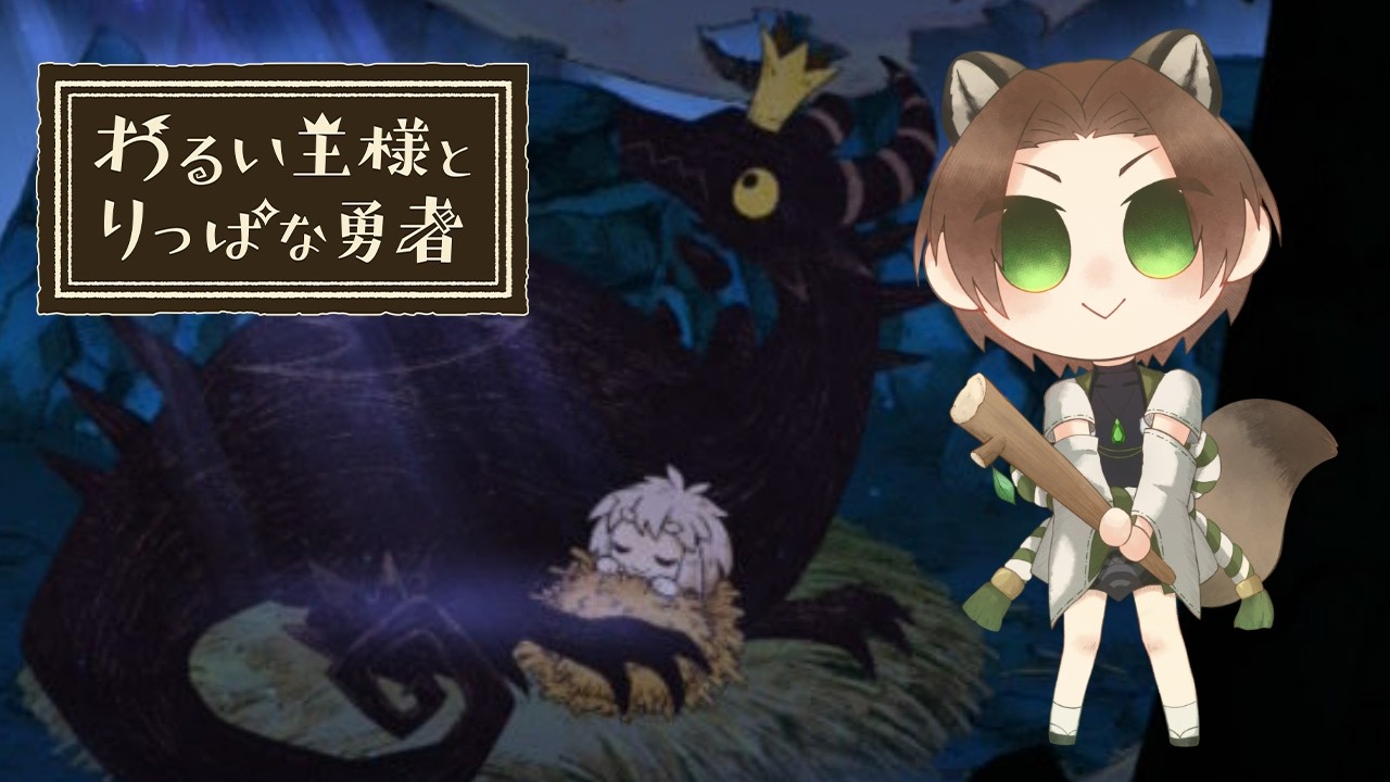 【わるい王様とりっぱな勇者】別種族の親子愛に弱いんですよ私【ネタバレ注意】