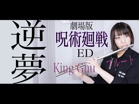 【フルート flute】逆夢／King Gnu 「劇場版 呪術廻戦 0」エンディング演奏してみた(歌詞付き)【full Cover by myon】
