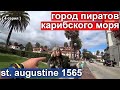 St. Augustine город пиратов карибского моря! Обзорная экскурсия по первому городу в США [ 4 серия ]