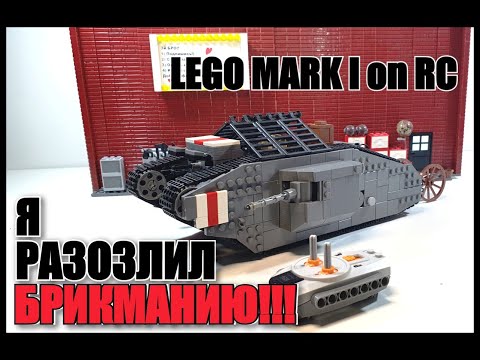 ЛЕГО ТАНК Mark I на пульте управления. Я Разгневал БРИКМАНИЮ! LEGO самоделка.