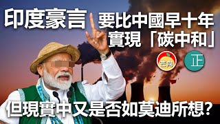 20210331E 印度豪言,要比中國早十年實現「碳中和」,但現實中又是否如莫迪所想? | 正向分析