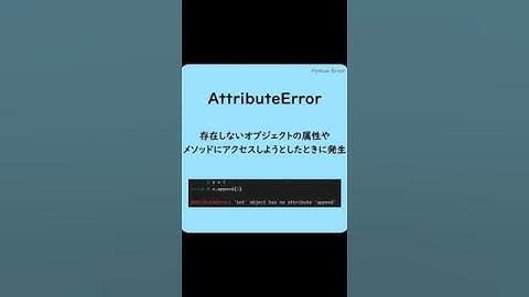 Pythonでよく見るエラー(AttributeError)#shorts #英単語  #プログラミング #python #エラー
