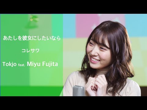 【歌ってみた】あたしを彼女にしたいなら - コレサワ /Tokjo feat. 藤田みゆ【カバー】