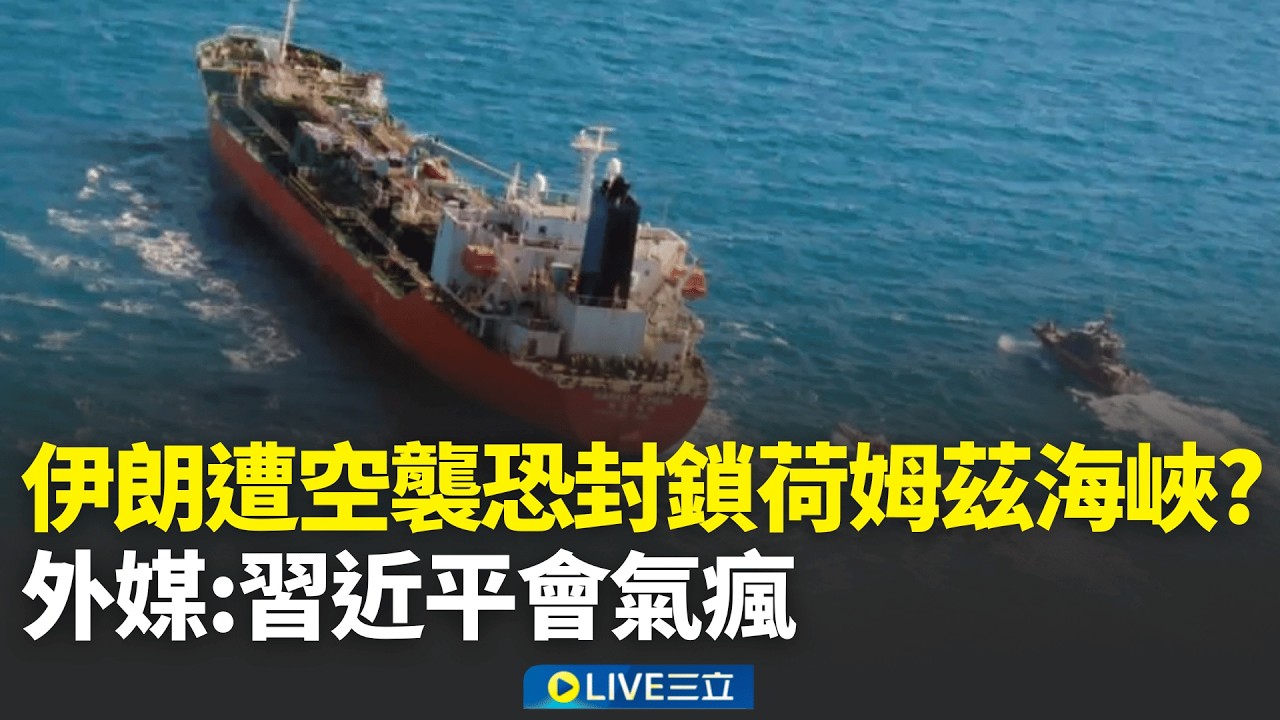 伊朗遭空襲恐封鎖荷姆茲海峽? 外媒:習近平會氣瘋  遭美.以聯手空襲 伊朗火速報復攻擊美軍基地│新聞一把抓20260301│三立新聞台