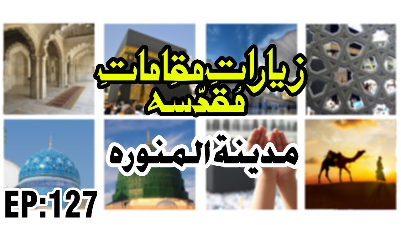 hadith sur les parents Ziyarat e Maqamat e Muqaddasa Ep 127 | Madinah Munawwarah - مدینہ منورہ | Madani Channel