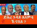 Teddy Press ድሕሪ ጉዳይ ጸለምቲ ኸ ናበይ Tegadalay Bsrat Amare