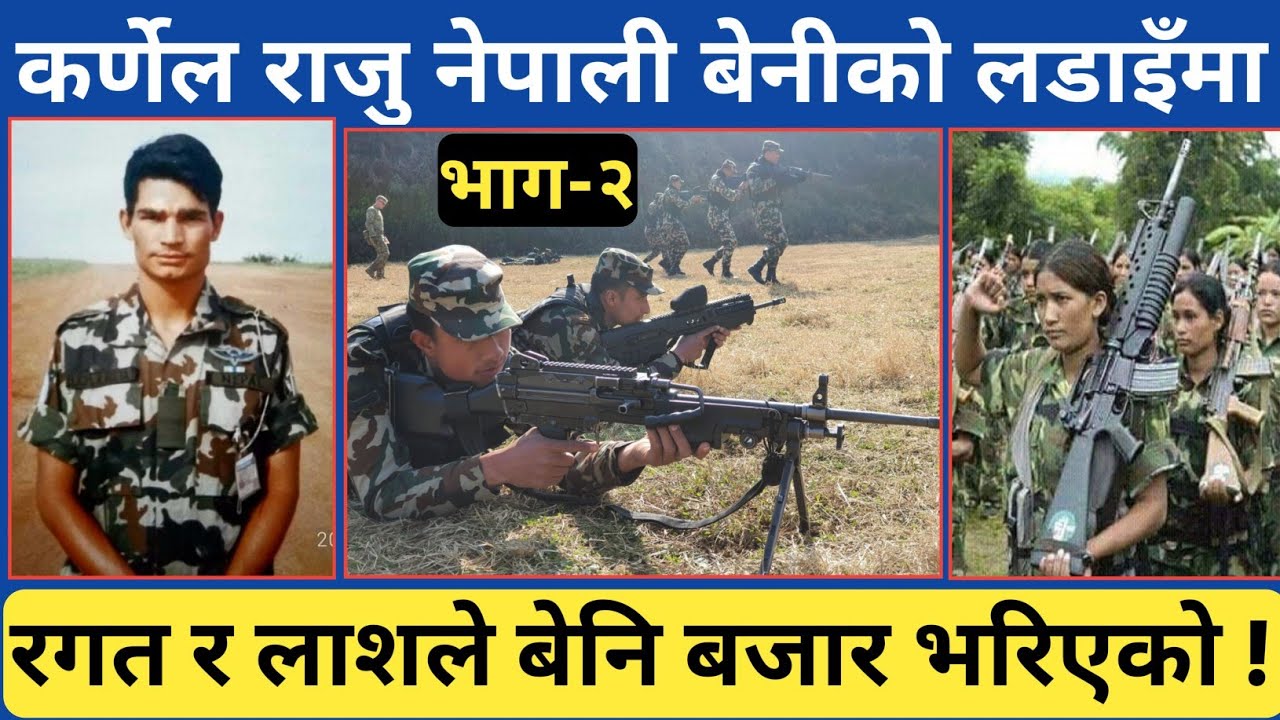म्याग्दीको बेनीमा त्यो समय कर्णेल राजु नेपाली, त्यहाँको पुरै अवस्थाको बारेमा यस्तो जानकारी । भाग-२