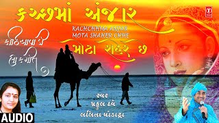 Jesal Toral Na Bhajano |Kachchh Ma Anjar Mota Shaher Chhe કચ્છ માં અંજાર મોટા શહેર છે | Prafull Dave