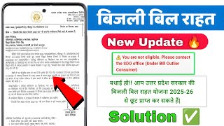 You are not eligible please contact sdo office| UPPCl new Update | How to fix not eligible for uppcl