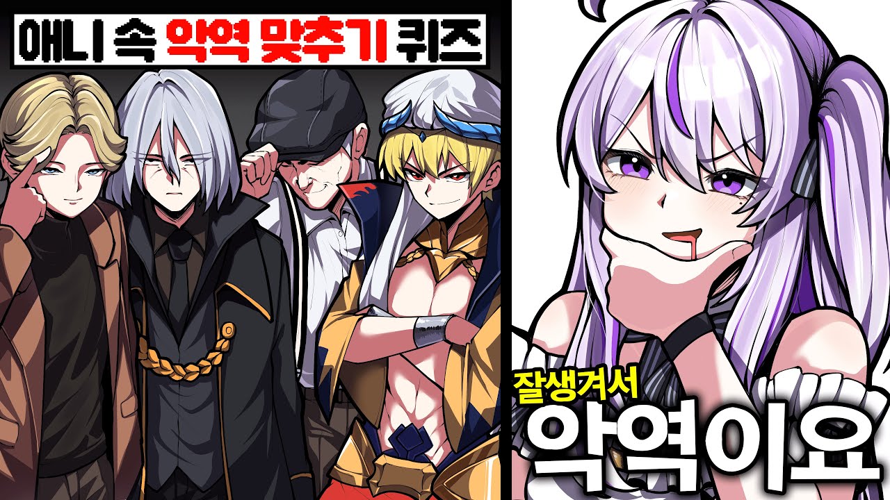 뇌정지가 오는 애니 선/악 캐릭터 맞추기ㅋㅋㅋ