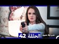 مسلسل حب بلا حدود الحلقة 42 النسخة الطويلة 