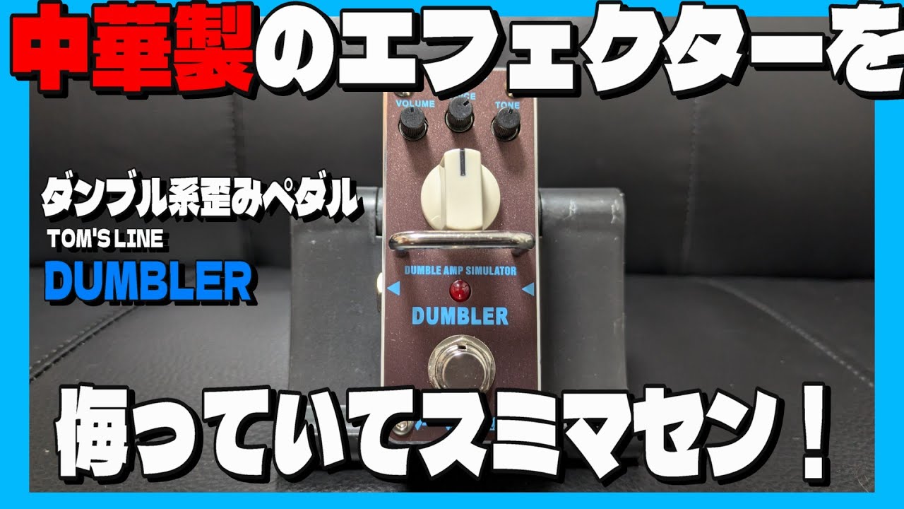 DUMBL0ID-X ギターエフェクター DUMBL0ID-X ギターエフェクター
