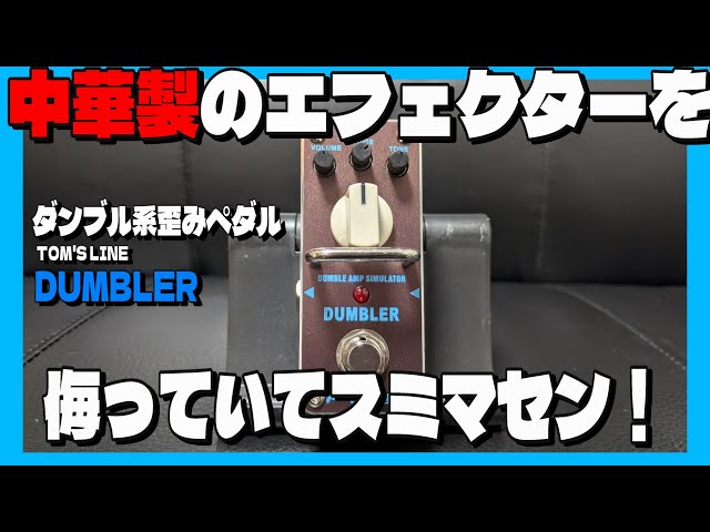 中華製エフェクターもここまで来た！ダンブル系歪み【TOM'S LINE