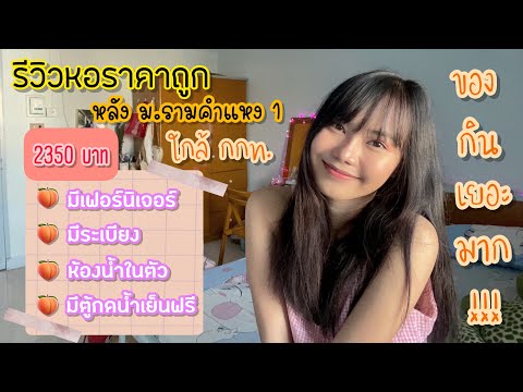 รีวิวหอพักราคาถูกและน่าอยู่ + Room tour