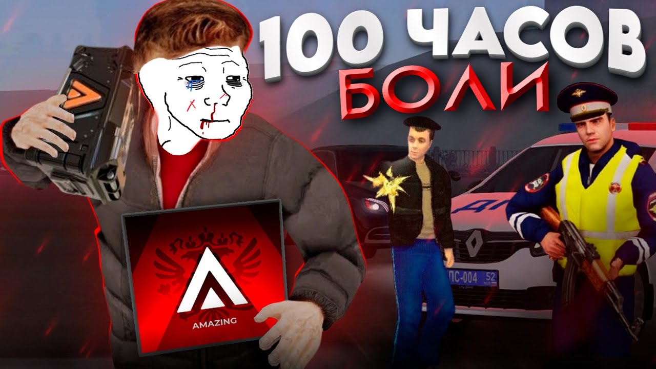 100 часов ИГРАЛ на AMAZING ONLINE что бы вам не пришлось...