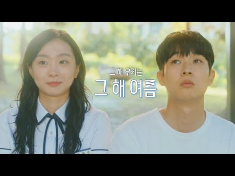 인피니트 - 그 해 여름 ('그 해 우리는' FMV)