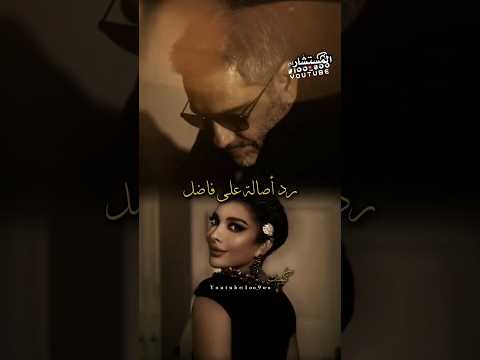 رد اصاله على فاضل ترند اصاله اصالة نصري فاضل شاكر اكسبلور