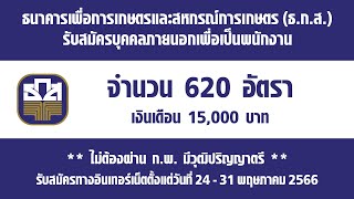 ❌ ปิดรับสมัคร ธ.ก.ส. เปิดสอบ นักพัฒนาธุรกิจ ระดับ 4 จำนวน 620 อัตรา เงินเดือน 15000 ป.ตรี