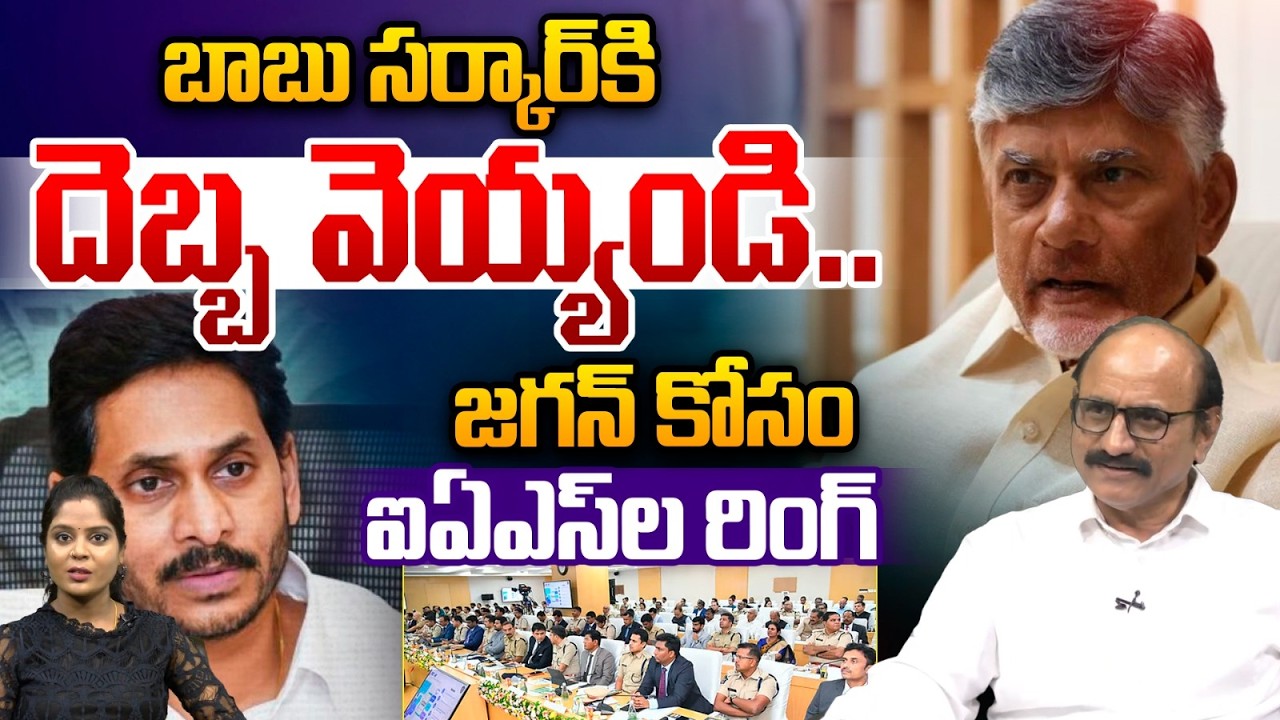 IAS Secret Meating Leaked: బాబు సర్కార్‌కి దెబ్బ వెయ్యండి..జగన్‌ కోసం ఐఏఎస్‌ల రింగ్‌ | YCP | Wild WT