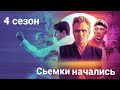4 СЕЗОН КОБРА КАЙ | НОВОСТИ