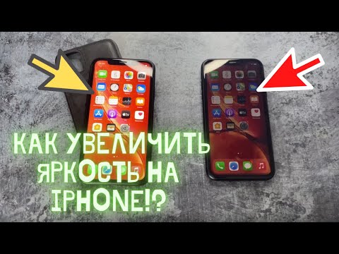 Как сделать дисплей на Айфоне ярче? Пропала яркость на Айфоне? Как увеличить яркость на IPhone!