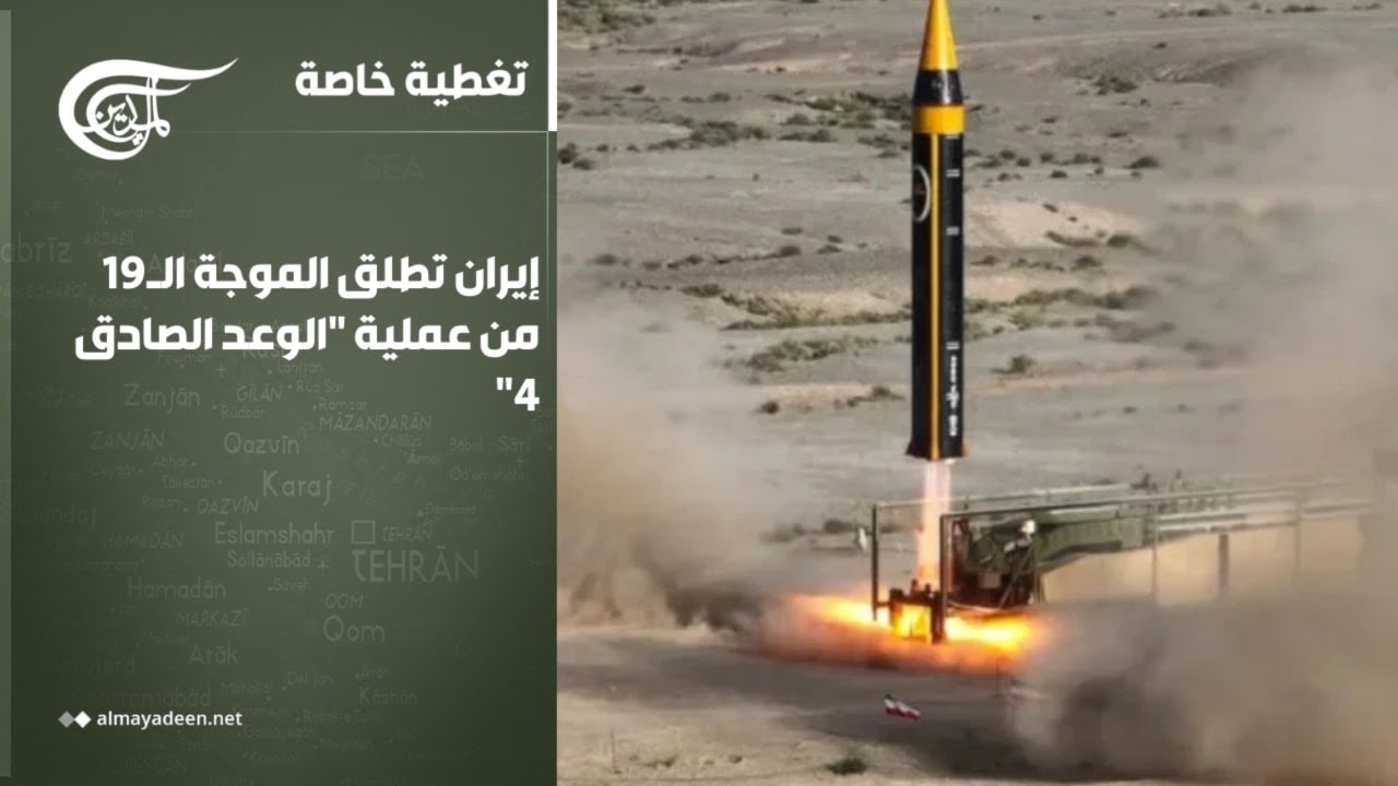 تغطية خاصة | إيران تطلق الموجة الـ19 من عملية 