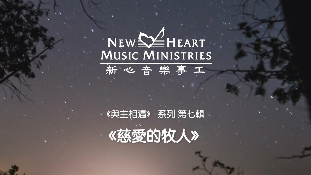 《與主相遇》 系列 第七輯：慈愛的牧人 (新心音樂事工)