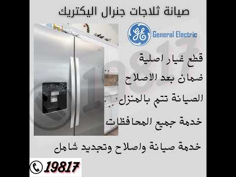 صيانة ثلاجات جنرال اليكتريك اتصل 19817
