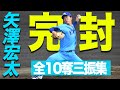 【奪三振全球ハイライト】2021/5/1 日本体育大学vs筑波大学 矢澤宏太 完封勝利 被安打4・10奪三振