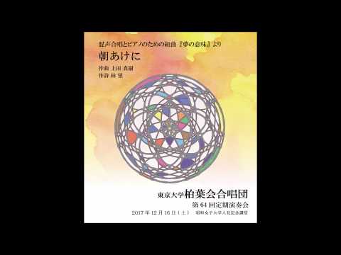 朝あけに（混声合唱とピアノのための組曲「夢の意味」より）
