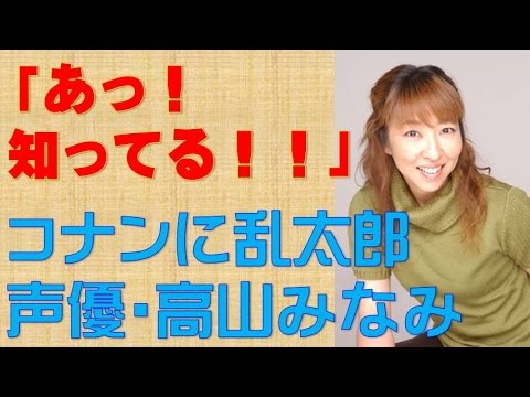 高山みなみ 名探偵コナン 江戸川コナン 忍たま乱太郎 猪名寺乱太郎 魔女の宅急便 キキ ウルスラ Youtube 高山みなみ 名探偵コナン 江戸川コナン 忍たま乱太郎 猪名寺乱太郎 魔女の宅急便 キキ ウルスラ Youtube