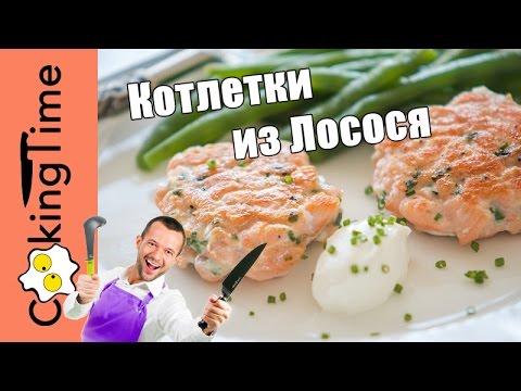 КОТЛЕТКИ ИЗ ЛОСОСЯ (семги, форели) - рыбные котлеты рубленые / простой вкусный диетический рецепт ПП