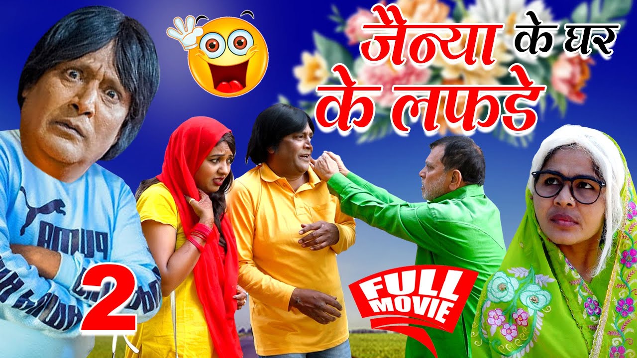 JAINYA KE GHAR LAFDA FULL MOVIE PART 02| जैनय के घर लफडा फूल मूवी पार्ट०२|Khandeshi comedy trending
