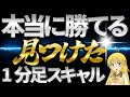 スキャルピング最終章！勝てる手法はコレだった