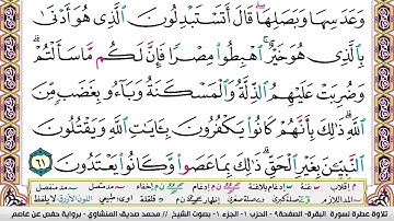 سوره البقره ايه ٦١ المنشاوي