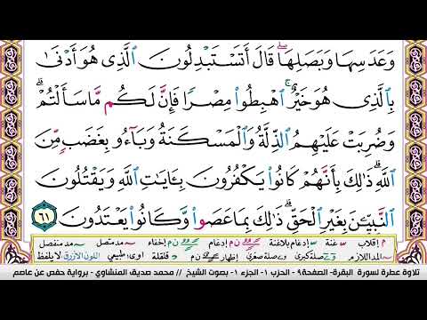 سوره البقره ايه ٦١ المنشاوي