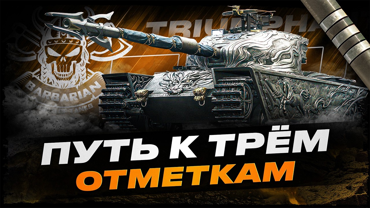 TRIUMPHANT I ПУТЬ К ТРЁМ ОТМЕТКАМ I ( ͠° ͟ʖ ͡°)