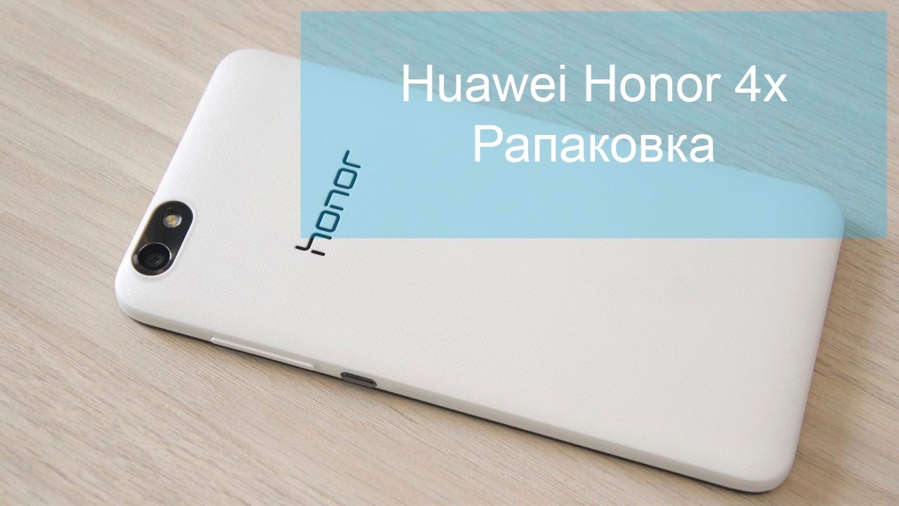 Huawei Honor 4x - обзор - распаковка
