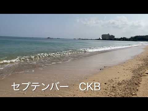 せぷてんばあ/CKB