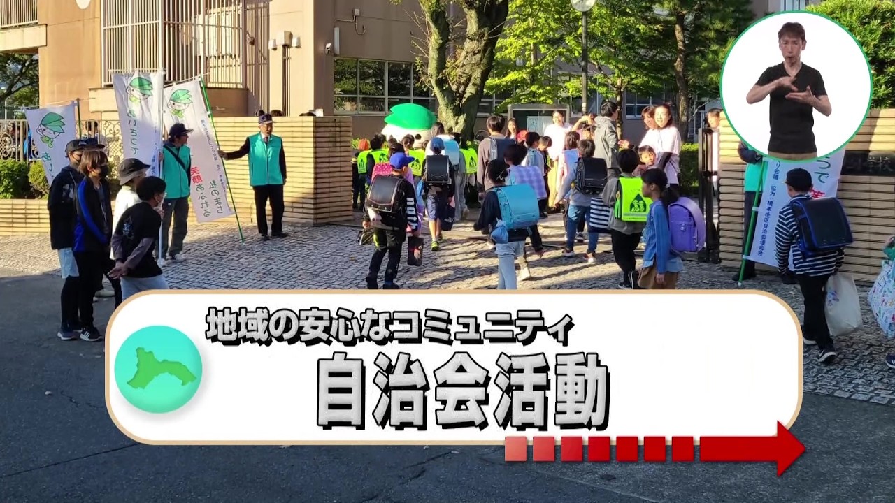 ぞっこん!相模原 2026年6月放送分 地域の安心なコミュニティ自治会活動