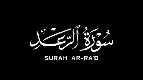 كروما قرآن سورة الرعد القارئ الحسن برعية