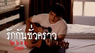 รักกันชั่วคราว-โชค โช ติ ชัย Cover