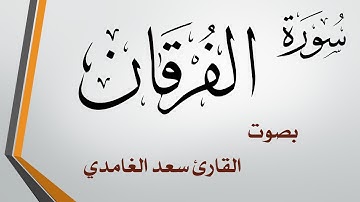 025 سورة الفرقان .. سعد الغامدي .. القرآن هدى للمتقين