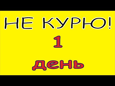 1. Первый день без сигарет! Бросил курить! Дневник бросающего курить.