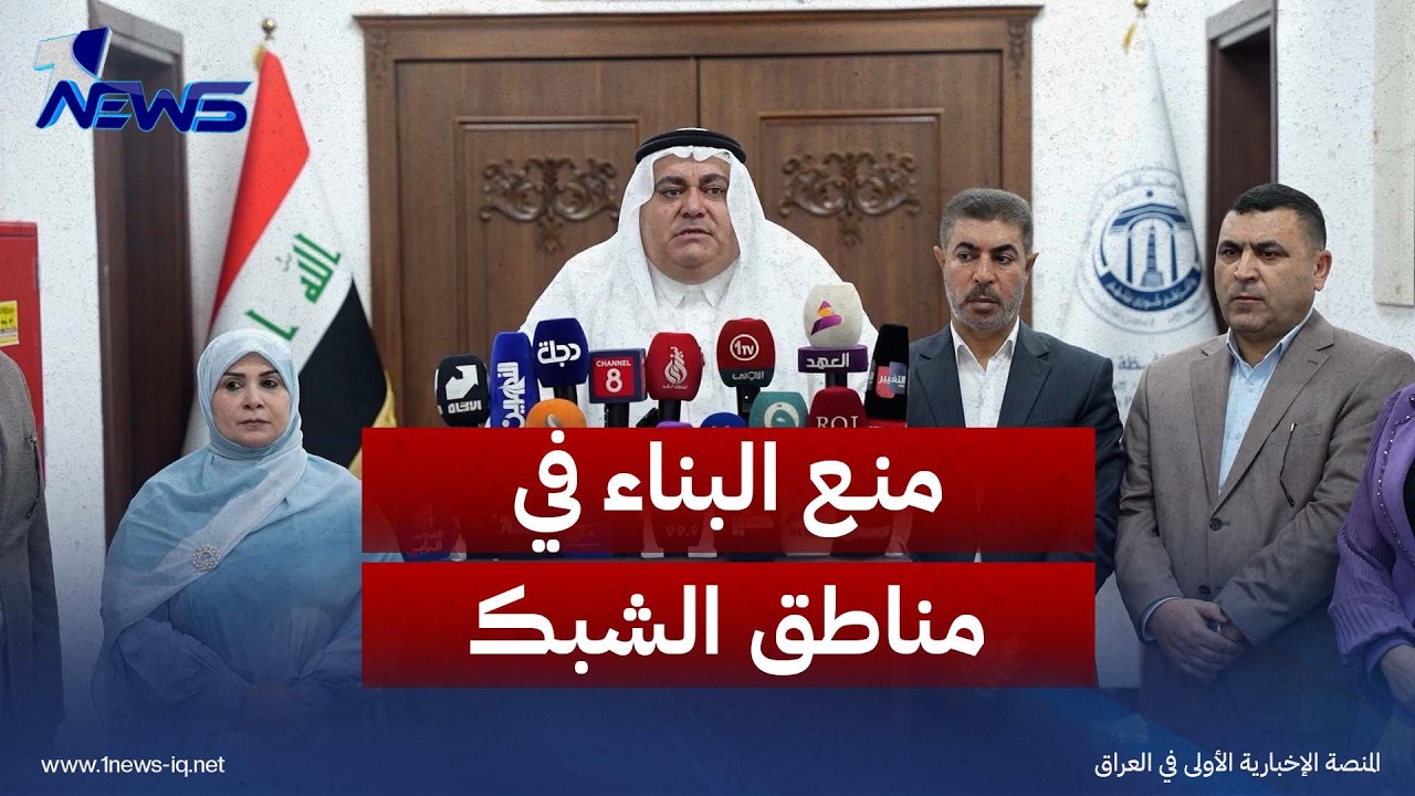 رئيس مجلس محافظة نينوى: قرار المحكمة الاتحادية بشأن دعوى منع البناء في مناطق الشبك انتصار