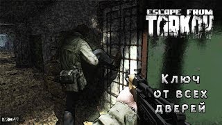 Ключ от всех дверей | Escape From Tarkov
