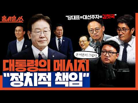[홍사훈쑈] 대통령의 메시지 "정치적 책임"ㅣ하어영X김성진ㅣ2026년 6월 15일 월요일