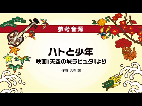05 ハトと少年（沖縄三線で奏でる スタジオジブリ作品集 参考音源）